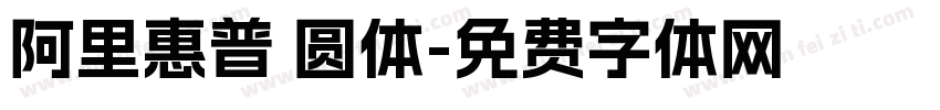 阿里惠普 圆体字体转换